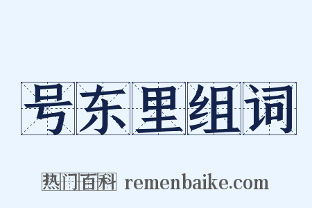 号东里组词是什么意思的图片